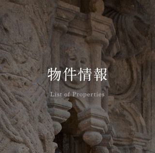 物件情報 List of Properties