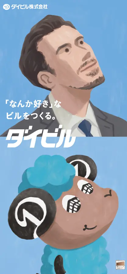 「なんか好き」なビルをつくる。ダイビル