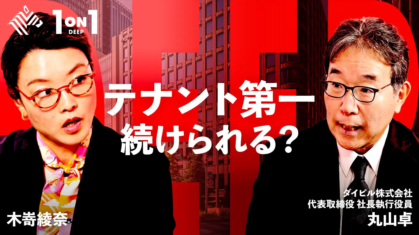 1 on 1 DEEP 伝統か、革新か ― 100年企業ダイビルがいま“攻める”理由