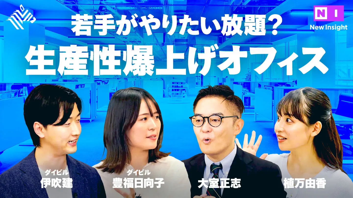 New Insight 出社は義務か、価値創造か?「出社したくなるオフィス」潜入